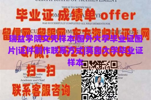 瑞盆学院文凭样本|国外大学毕业证图片|证件制作联系方式|英国大学毕业证样本