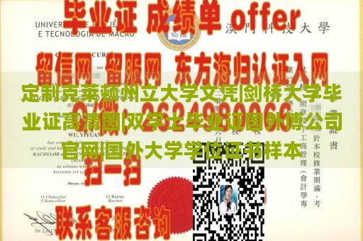 定制克莱顿州立大学文凭|剑桥大学毕业证高清图|双学士毕业证国外博公司官网|国外大学学位证书样本