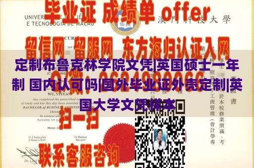 定制布鲁克林学院文凭|英国硕士一年制 国内认可吗|国外毕业证外壳定制|英国大学文凭样本