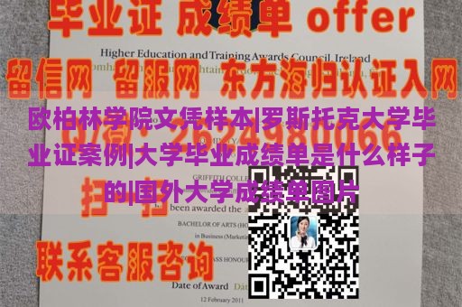 欧柏林学院文凭样本|罗斯托克大学毕业证案例|大学毕业成绩单是什么样子的|国外大学成绩单图片