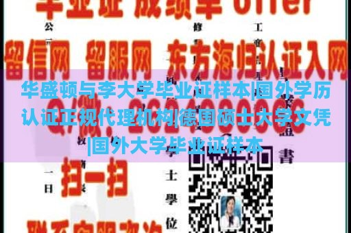 华盛顿与李大学毕业证样本|国外学历认证正规代理机构|德国硕士大学文凭|国外大学毕业证样本