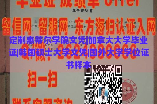 定制惠蒂尔学院文凭|加拿大大学毕业证|韩国硕士大学文凭|国外大学学位证书样本