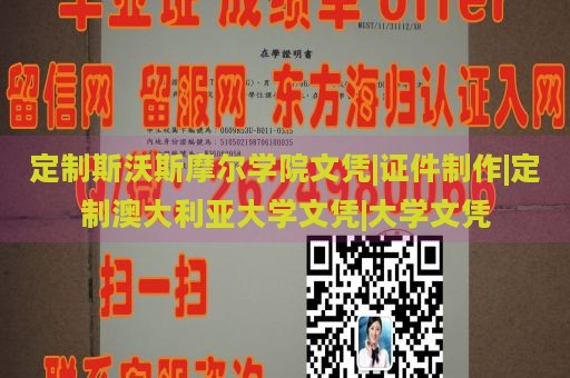 定制斯沃斯摩尔学院文凭|证件制作|定制澳大利亚大学文凭|大学文凭