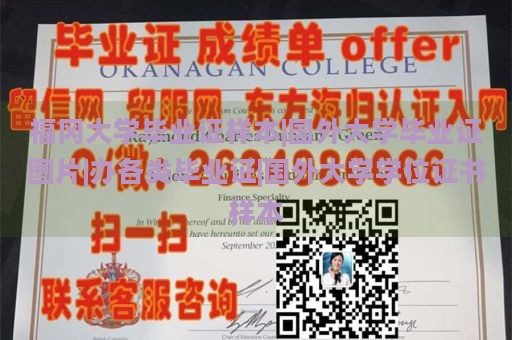 福冈大学毕业证样本|国外大学毕业证图片|办各类毕业证|国外大学学位证书样本