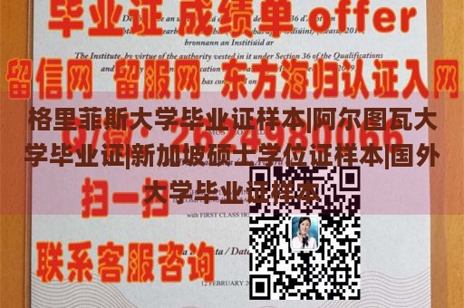 格里菲斯大学毕业证样本|阿尔图瓦大学毕业证|新加坡硕士学位证样本|国外大学毕业证样本