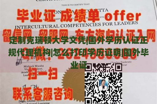 定制克瑞顿大学文凭|国外学历认证正规代理机构|怎么打印学历证明|国外毕业证