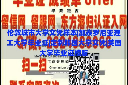 伦敦城市大学文凭样本|加泰罗尼亚理工大学毕业证|定制韩国大学文凭|英国大学毕业证模版