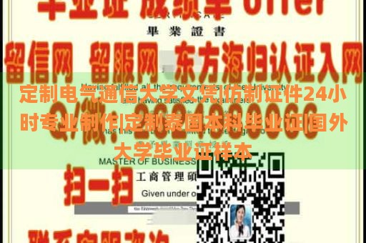 定制电气通信大学文凭|仿制证件24小时专业制作|定制泰国本科毕业证|国外大学毕业证样本