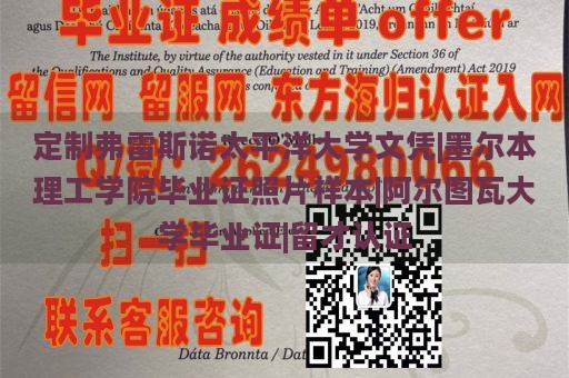 定制弗雷斯诺太平洋大学文凭|墨尔本理工学院毕业证照片样本|阿尔图瓦大学毕业证|留才认证