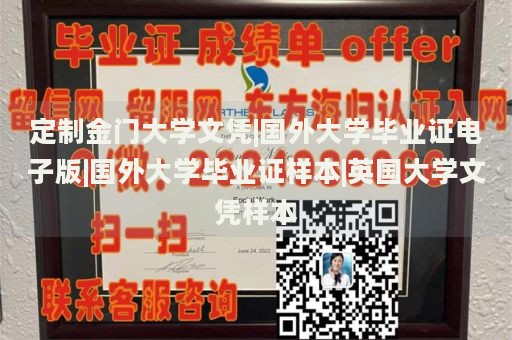 定制金门大学文凭|国外大学毕业证电子版|国外大学毕业证样本|英国大学文凭样本