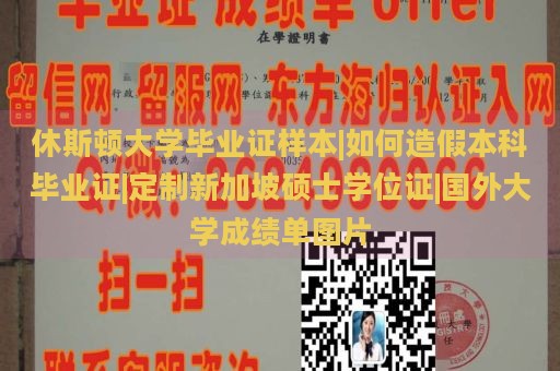 休斯顿大学毕业证样本|如何造假本科毕业证|定制新加坡硕士学位证|国外大学成绩单图片