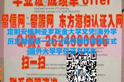 定制安格利亚罗斯金大学文凭|海外学历定制原版一比一|证件制作联系方式|国外大学学位证书样本