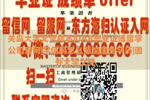 关岛大学文凭样本|UAB毕业证博留学公司官网|学信网怎么添加国外学历|国外大学文凭