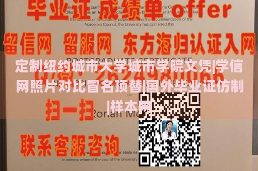 定制纽约城市大学城市学院文凭|学信网照片对比冒名顶替|国外毕业证仿制|样本网