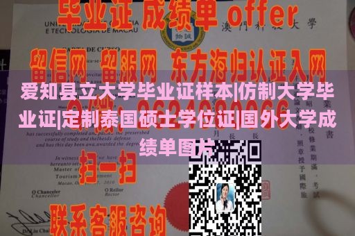 爱知县立大学毕业证样本|仿制大学毕业证|定制泰国硕士学位证|国外大学成绩单图片