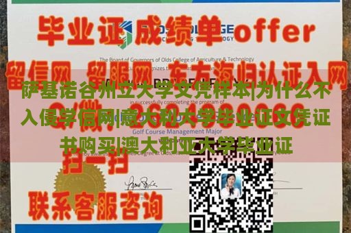 萨基诺谷州立大学文凭样本|为什么不入侵学信网|意大利大学毕业证文凭证书购买|澳大利亚大学毕业证