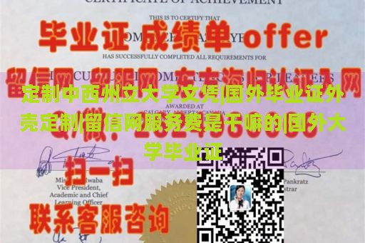 定制中西州立大学文凭|国外毕业证外壳定制|留信网服务费是干嘛的|国外大学毕业证