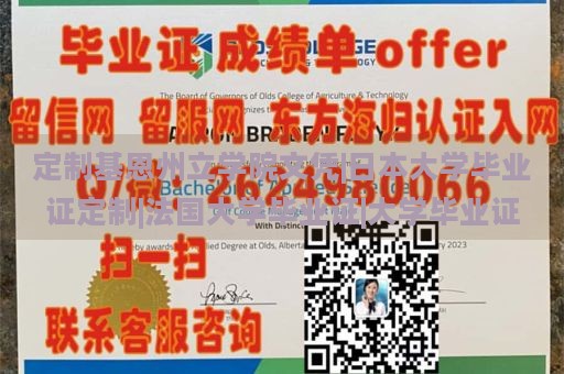 定制基恩州立学院文凭|日本大学毕业证定制|法国大学毕业证|大学毕业证