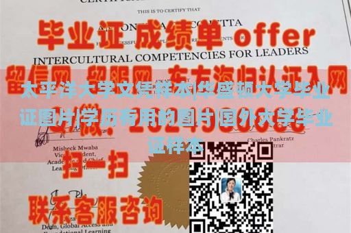 太平洋大学文凭样本|华盛顿大学毕业证图片|学历有用的图片|国外大学毕业证样本