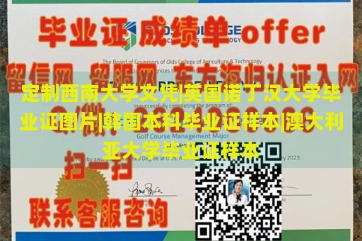 定制西南大学文凭|英国诺丁汉大学毕业证图片|韩国本科毕业证样本|澳大利亚大学毕业证样本