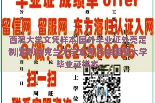 西澳大学文凭样本|国外毕业证外壳定制|定制乌克兰大学文凭|马来西亚大学毕业证样本