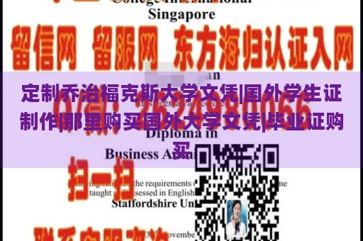 定制乔治福克斯大学文凭|国外学生证制作|那里购买国外大学文凭|毕业证购买