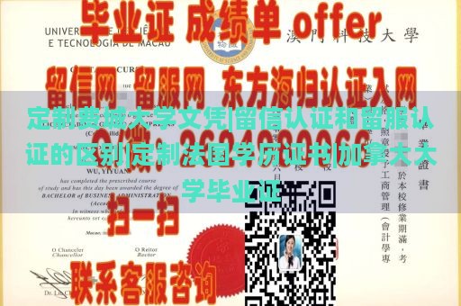 定制费城大学文凭|留信认证和留服认证的区别|定制法国学历证书|加拿大大学毕业证