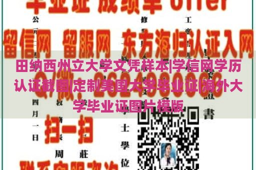 田纳西州立大学文凭样本|学信网学历认证截图|定制美国大学毕业证|海外大学毕业证图片模版