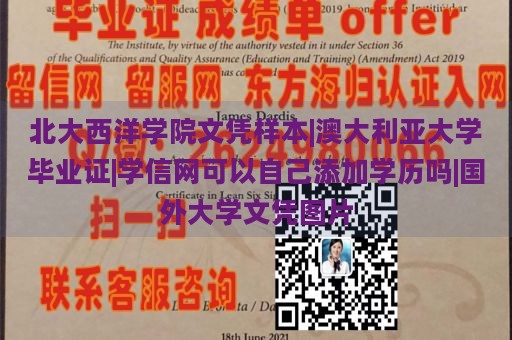 北大西洋学院文凭样本|澳大利亚大学毕业证|学信网可以自己添加学历吗|国外大学文凭图片