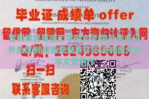 定制奥塔哥理工学院文凭|国外毕业证外壳定制|定制新加坡学历证书|国外大学文凭制作