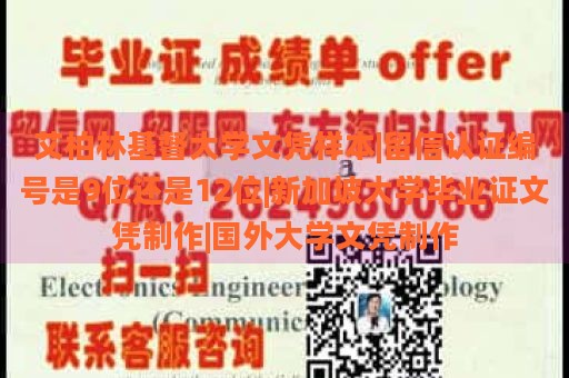 艾柏林基督大学文凭样本|留信认证编号是9位还是12位|新加坡大学毕业证文凭制作|国外大学文凭制作