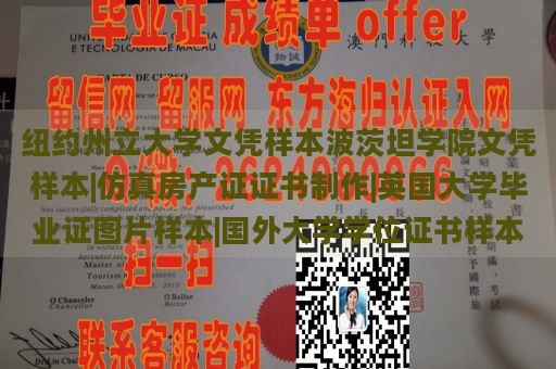 纽约州立大学文凭样本波茨坦学院文凭样本|仿真房产证证书制作|英国大学毕业证图片样本|国外大学学位证书样本