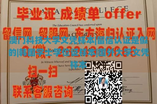 澳门科技大学文凭样本|留信认证是假的|韩国学士学位证样本|国外大学文凭样本