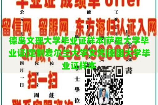 德岛文理大学毕业证样本|萨里大学毕业证|定制爱尔兰大学文凭|德国大学毕业证样本