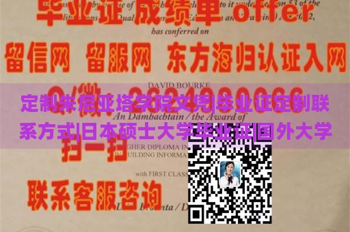 定制朱尼亚塔学院文凭|毕业证定制联系方式|日本硕士大学毕业证|国外大学