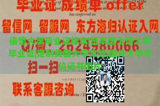 函馆大学毕业证样本|日本国士馆大学毕业证|定制美国大学文凭|国外大学学位证书图片