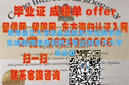 爱知县立大学毕业证样本|学信网学历生成器|哪里有假的大专证|加拿大大学毕业证