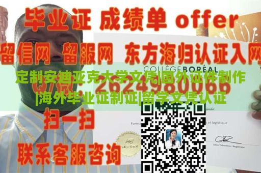 定制安迪亚克大学文凭|国外证件制作|海外毕业证制证|留学文凭认证