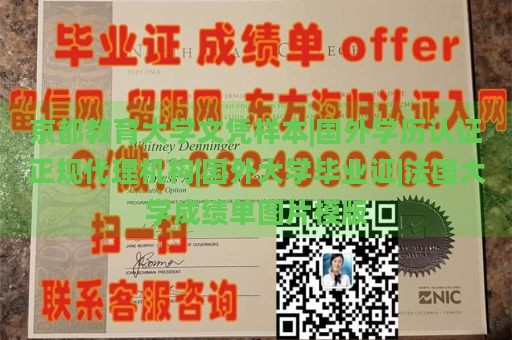 京都教育大学文凭样本|国外学历认证正规代理机构|国外大学毕业证|法国大学成绩单图片模版