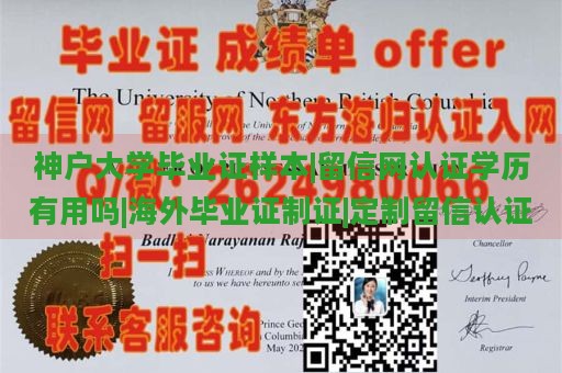 神户大学毕业证样本|留信网认证学历有用吗|海外毕业证制证|定制留信认证