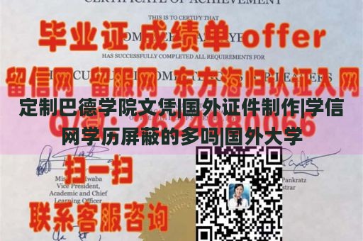 定制巴德学院文凭|国外证件制作|学信网学历屏蔽的多吗|国外大学