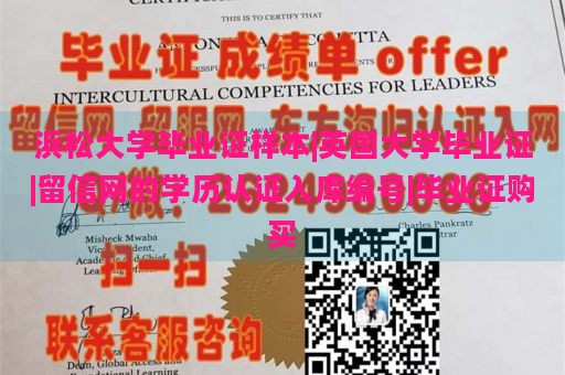 浜松大学毕业证样本|英国大学毕业证|留信网的学历认证入库编号|毕业证购买