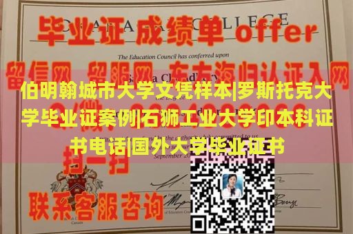 伯明翰城市大学文凭样本|罗斯托克大学毕业证案例|石狮工业大学印本科证书电话|国外大学毕业证书