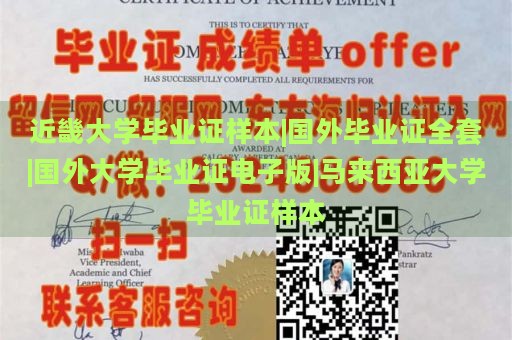 近畿大学毕业证样本|国外毕业证全套|国外大学毕业证电子版|马来西亚大学毕业证样本