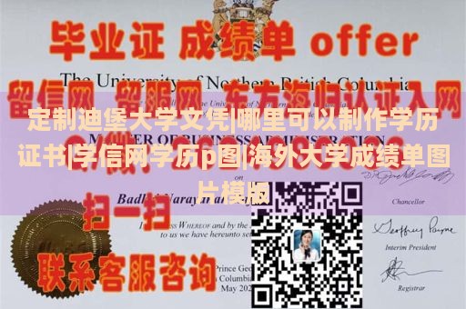 定制迪堡大学文凭|哪里可以制作学历证书|学信网学历p图|海外大学成绩单图片模版