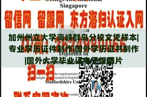 加州州立大学海峡群岛分校文凭样本|专业学历证件制作|国外学历证书制作|国外大学毕业证电子版图片