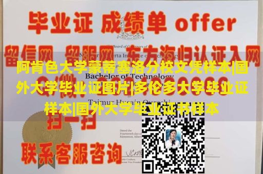 阿肯色大学蒙蒂塞洛分校文凭样本|国外大学毕业证图片|多伦多大学毕业证样本|国外大学毕业证书样本