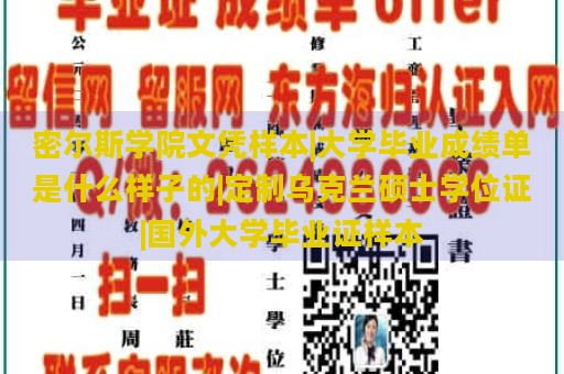 密尔斯学院文凭样本|大学毕业成绩单是什么样子的|定制乌克兰硕士学位证|国外大学毕业证样本