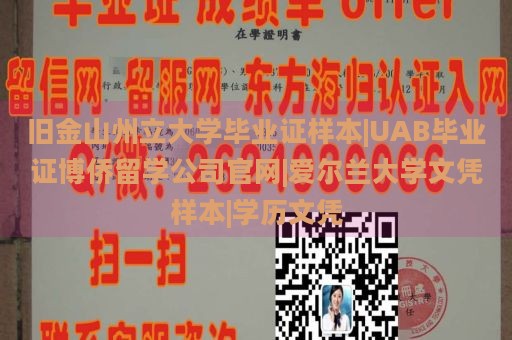 旧金山州立大学毕业证样本|UAB毕业证博侨留学公司官网|爱尔兰大学文凭样本|学历文凭