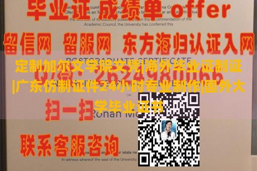 定制加尔文学院文凭|海外毕业证制证|广东仿制证件24小时专业制作|国外大学毕业证书